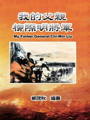 cover image of 我的父親柳際明將軍